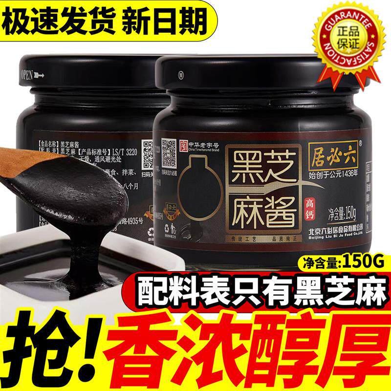 新货六必居纯正黑芝麻酱15