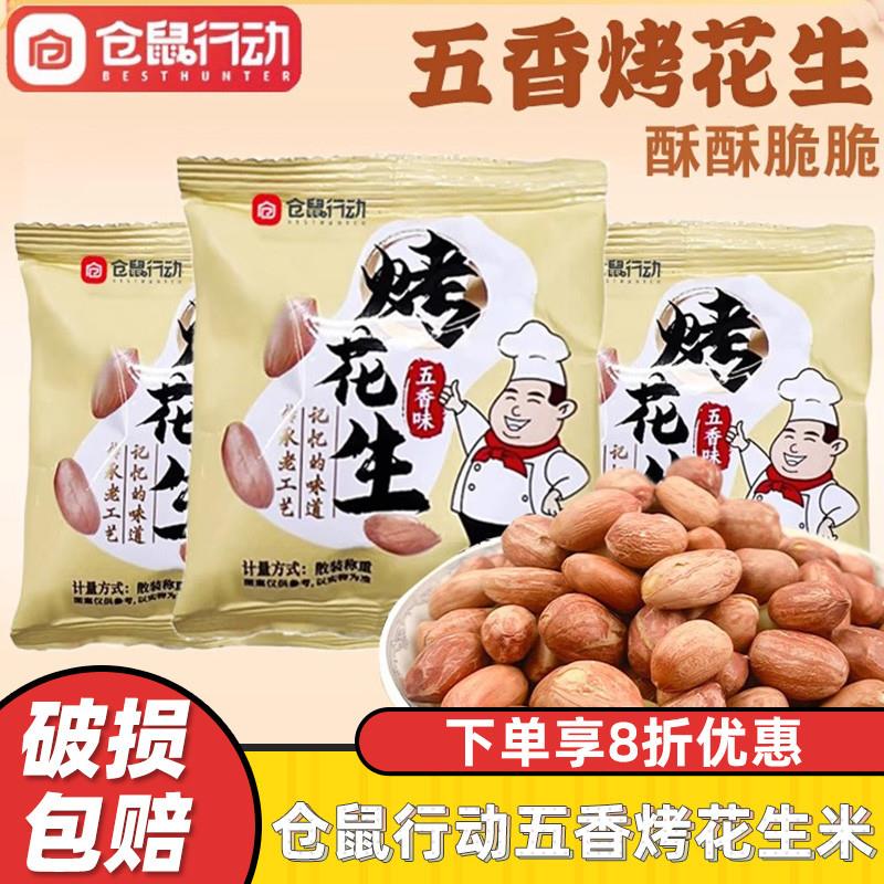 新货仓鼠行动五香烤花生米图片