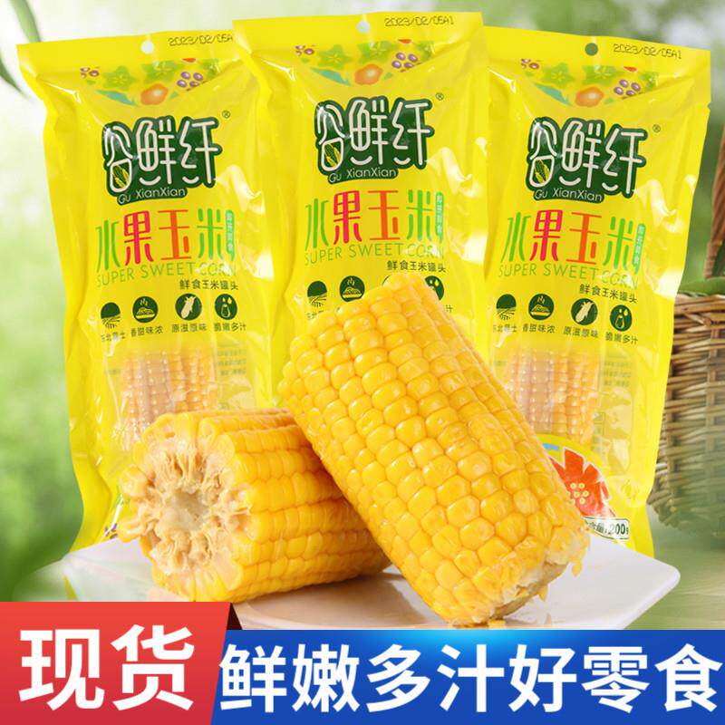 新货谷鲜纤水果玉米真空包