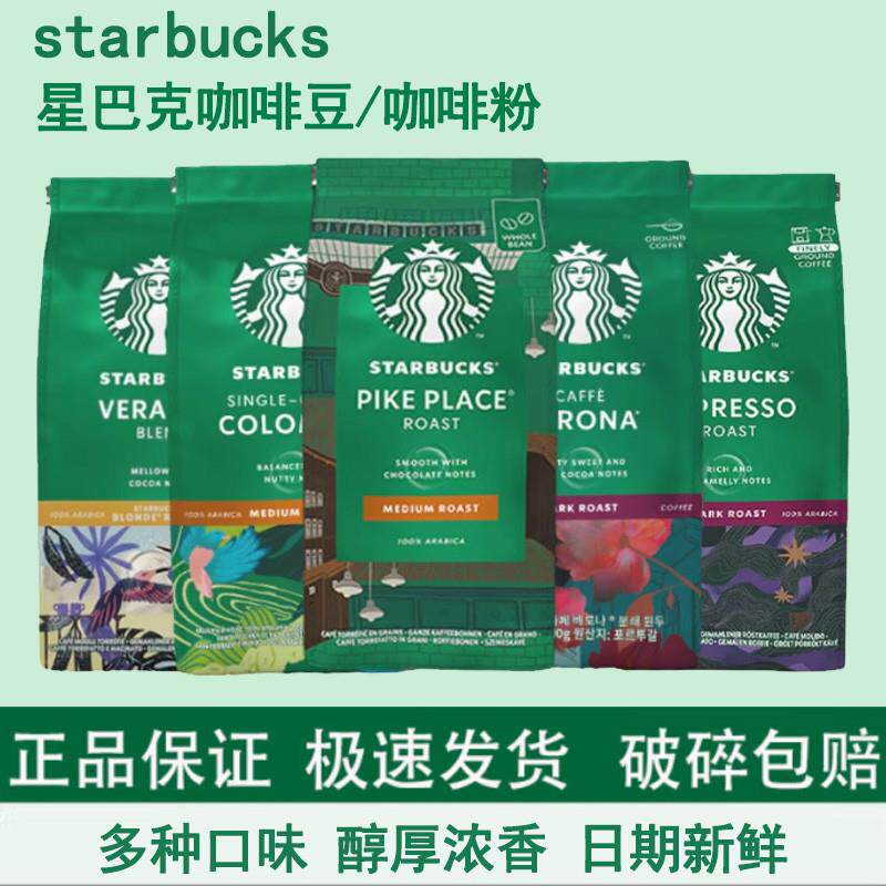新货新鲜原装进口星巴克咖啡豆意式浓缩中深烘焙美式研磨咖啡粉冷