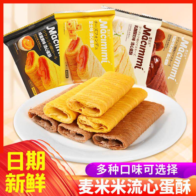 新货麦米米流心蛋酥芝士味
