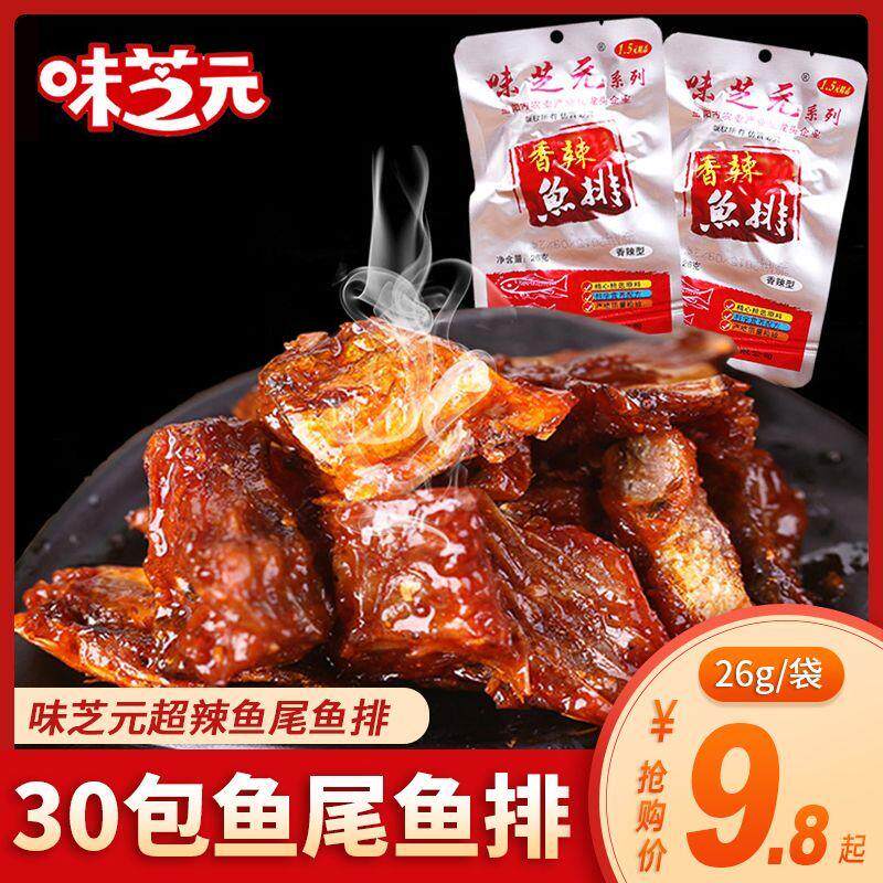 新货湖南特产味芝元鱼尾鱼排变态辣爆辣湖洞庭香辣麻辣即食零食鱼
