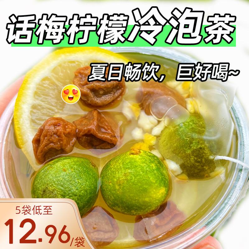 新货话梅青金桔柠檬百香果冷泡茶包冲饮水果茶合适女生喝夏季网红