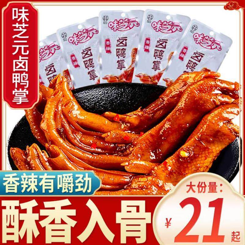 新货味芝元卤鸭掌鸭爪湖南