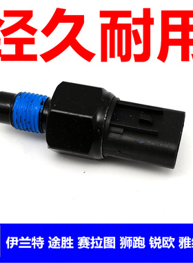 适配HyundaiSonata赛拉图狮跑TUCSONix35倒车灯开 关感测器配件