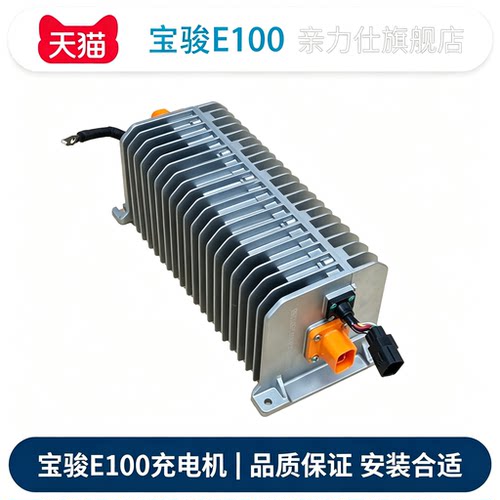 适用宝骏E100充电机五菱E100充电器2017年全新充电机汽车配件