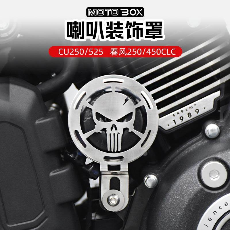无极CU525/250春风450clc改装喇叭保护罩复古防护盖遮挡外壳配件