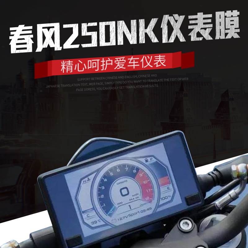 春风250NK400gt650GT改装仪表膜夜猫工厂防暴防水防刮仪表保护膜