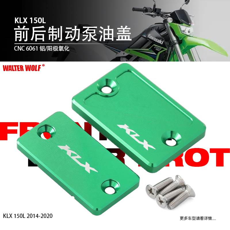 适用川崎KLX 150L KLX230改装前后刹车离合盖后刹车油壶罩油杯盖