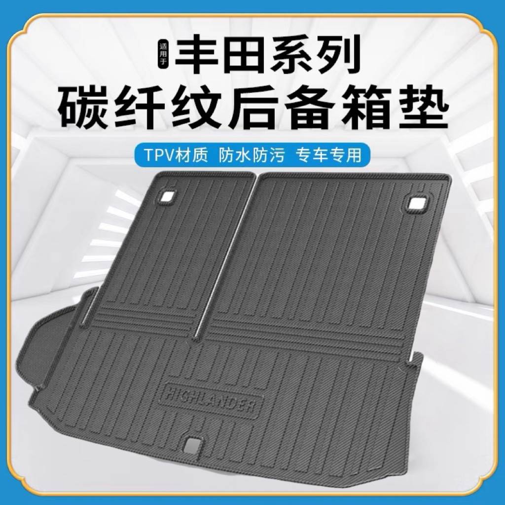 碳纤纹TPV尾箱垫适用汉兰达皇冠陆放卡罗拉锐凌放锋兰达后备箱垫