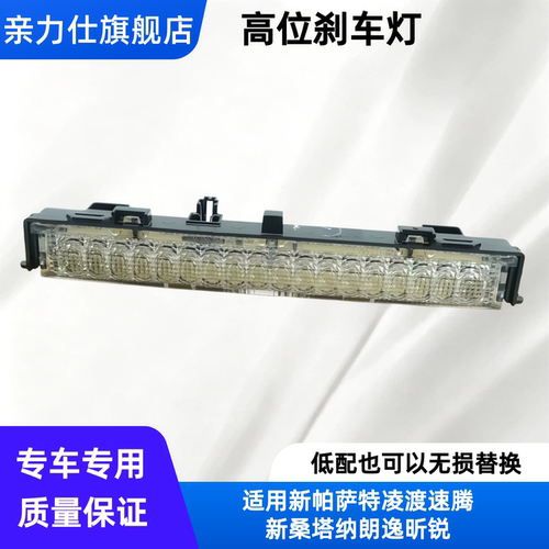 适用新帕萨特凌渡速腾新桑塔纳朗逸高位刹车灯LED制动灯高配18灯