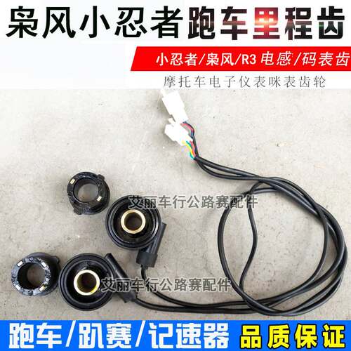 小忍者350/250摩托车米齿仪表计数器传感器里程齿枭风电感码表齿