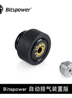 Bitspower BP水冷分体散热 自动排气阀 泄气阀 装置版  BP-ACET