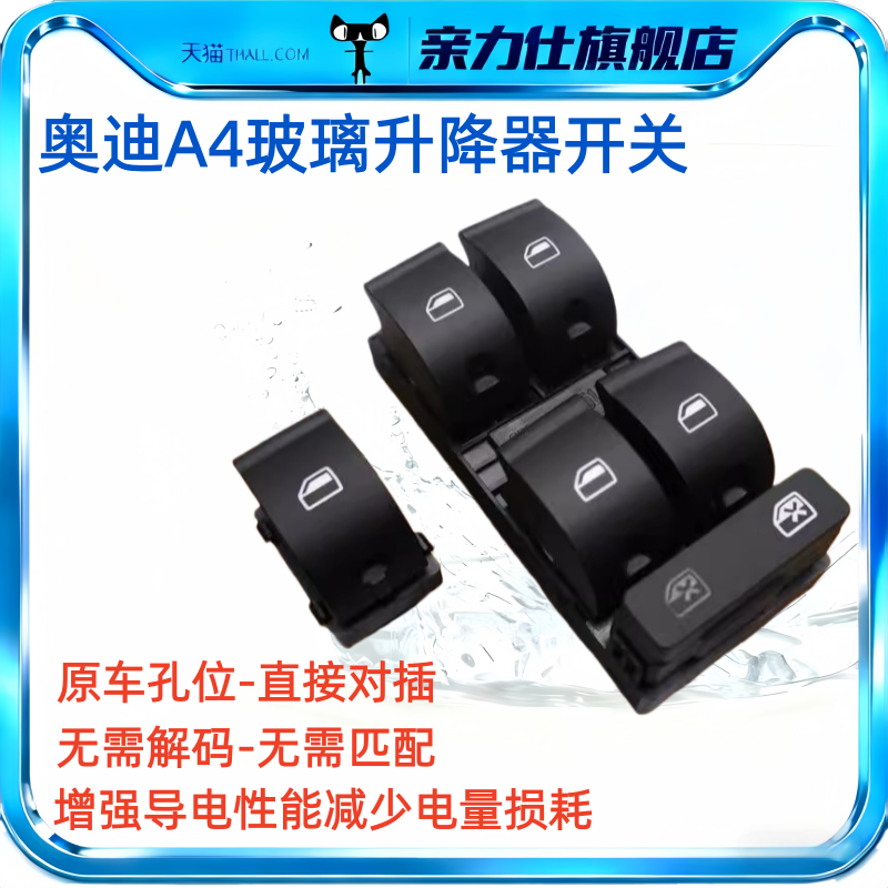 适配02-08款奥迪A4玻璃升降器开关车窗电动按钮车门窗升降开关
