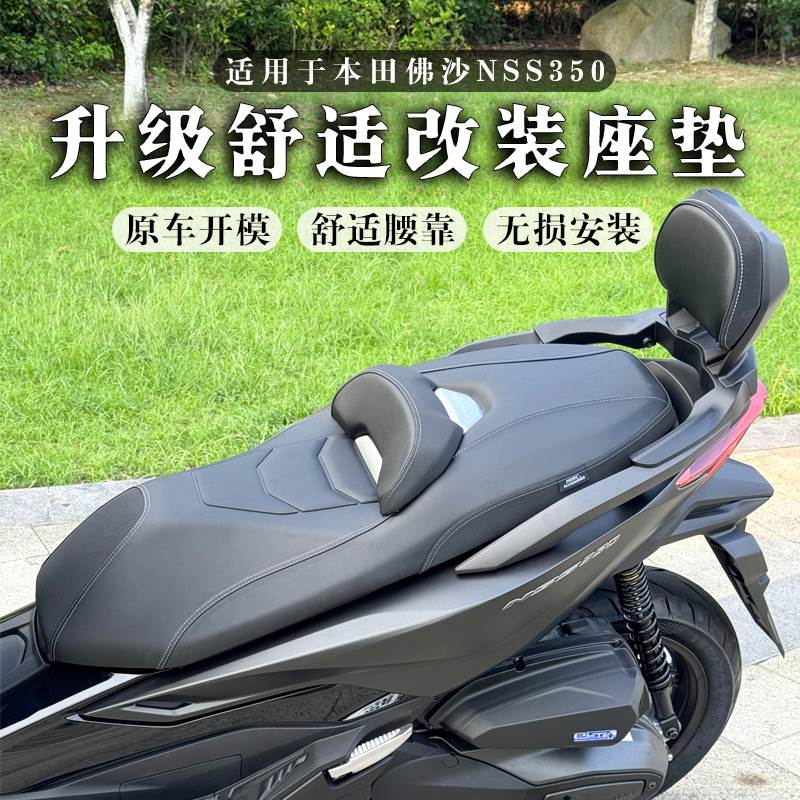 适用本田沙NSS350座垫改装舒适鞍座坐垫靠背可升降20-24款