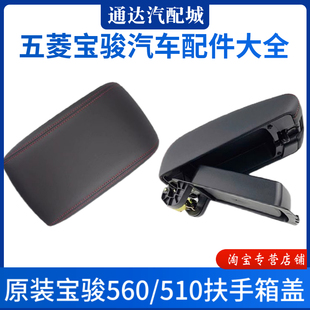 原装 宝骏560/510扶手箱盖子手刹盒中间储物箱手扶箱杂物箱盖配件