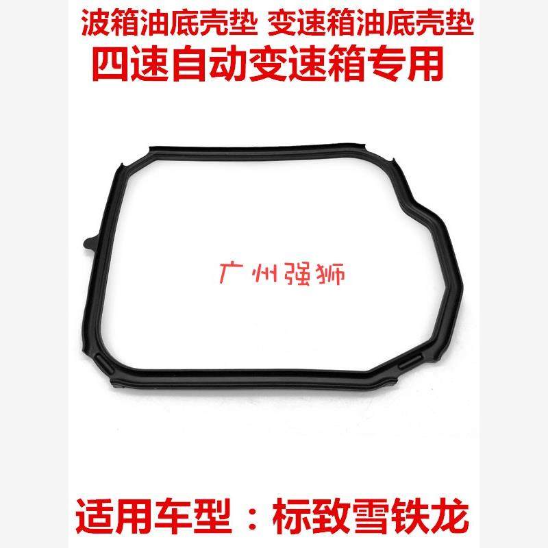 适配标致307206207凯旋C2308CC308SW 波箱油底壳垫 变速箱垫