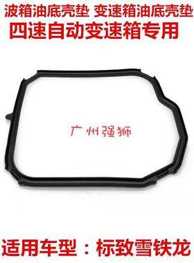 适配标致307206207凯旋C2308CC308SW 波箱油底壳垫 变速箱垫