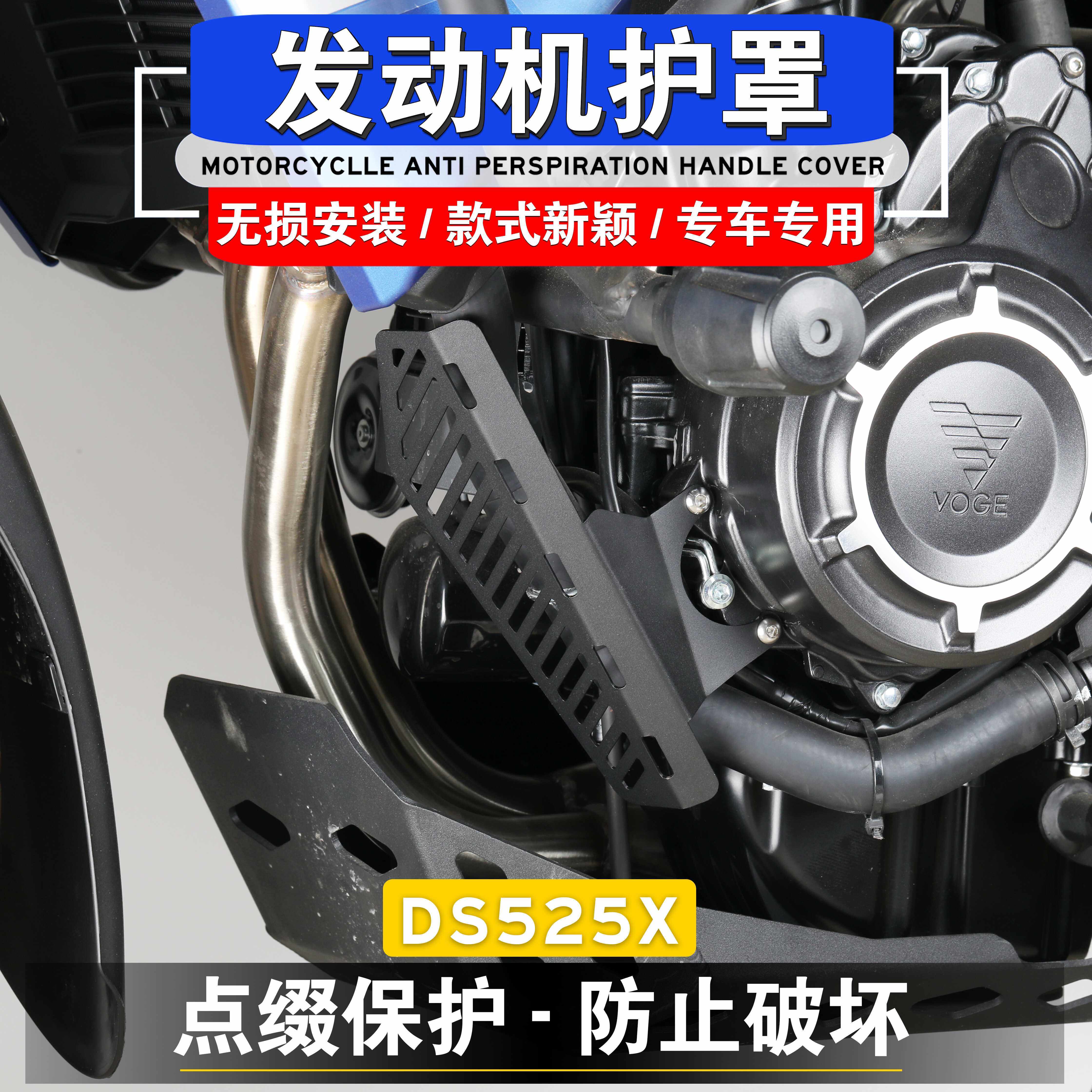 适用无极DS525X改装发动机保护罩缸头防护板引擎挡盖水管保护罩