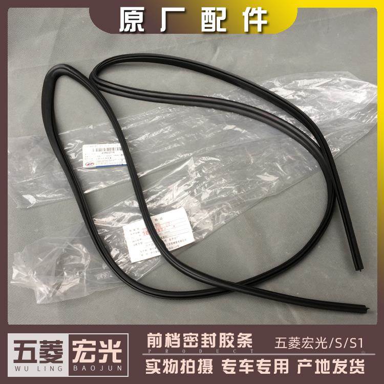 五菱之光 荣光/小卡 宏光/S/S1/V 前挡风玻璃内外胶条 防水密封条