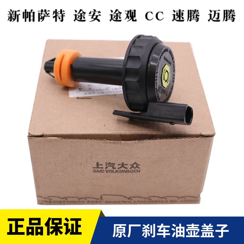 大众新帕萨特途观途安速腾高尔夫迈腾CC明锐制动刹车油壶盖子原厂
