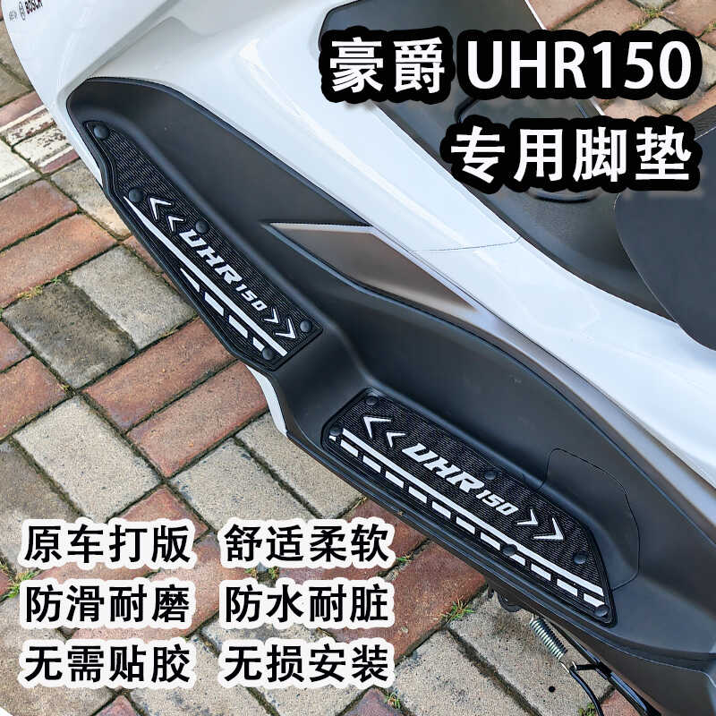 新款豪爵UHR150专用脚垫摩托车HJ150T-28防滑防水踏板垫改装配件