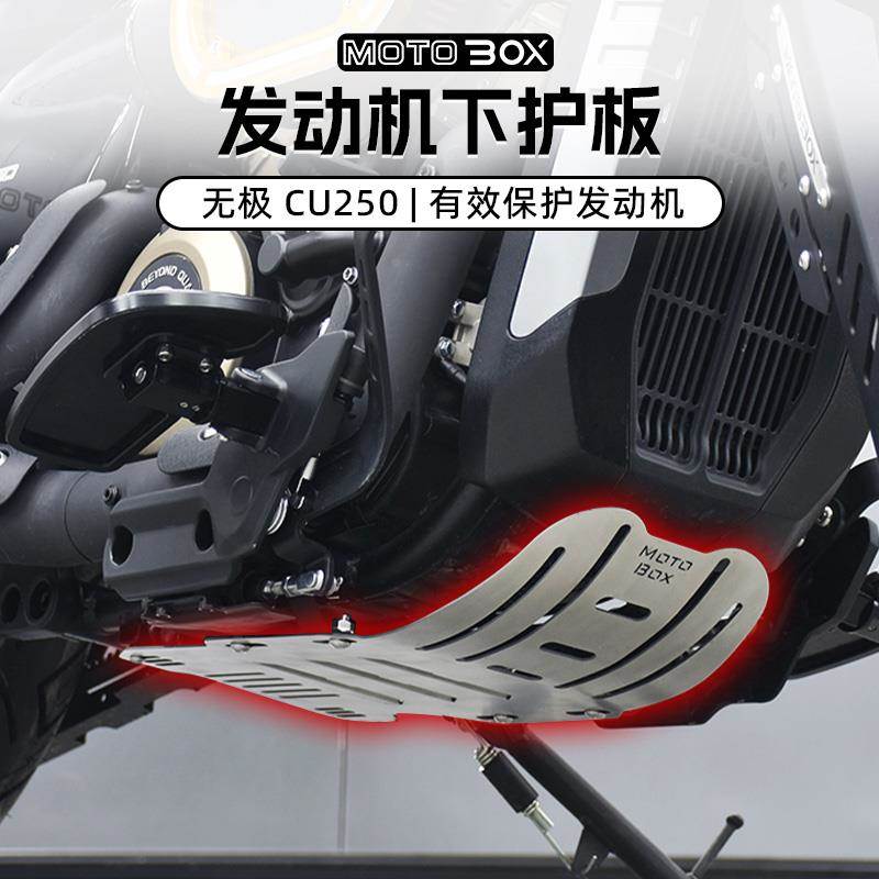 无极CU250改装发动机保护板复古下导流罩金属护板底盘装饰盖配件