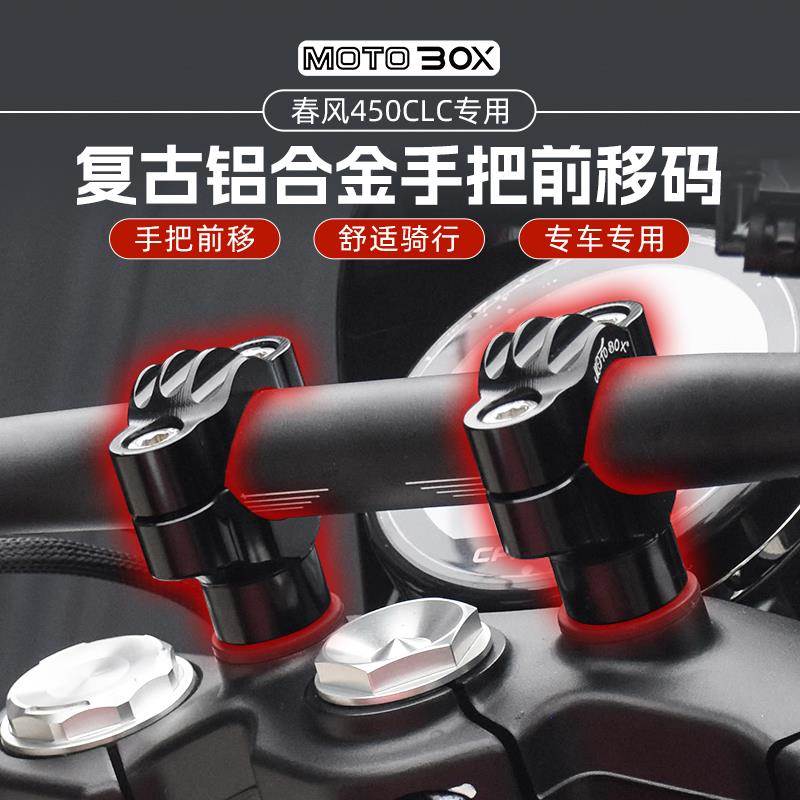 春风450clc改装复古把立前移5cm铝合金手把增高器车把固定码配件