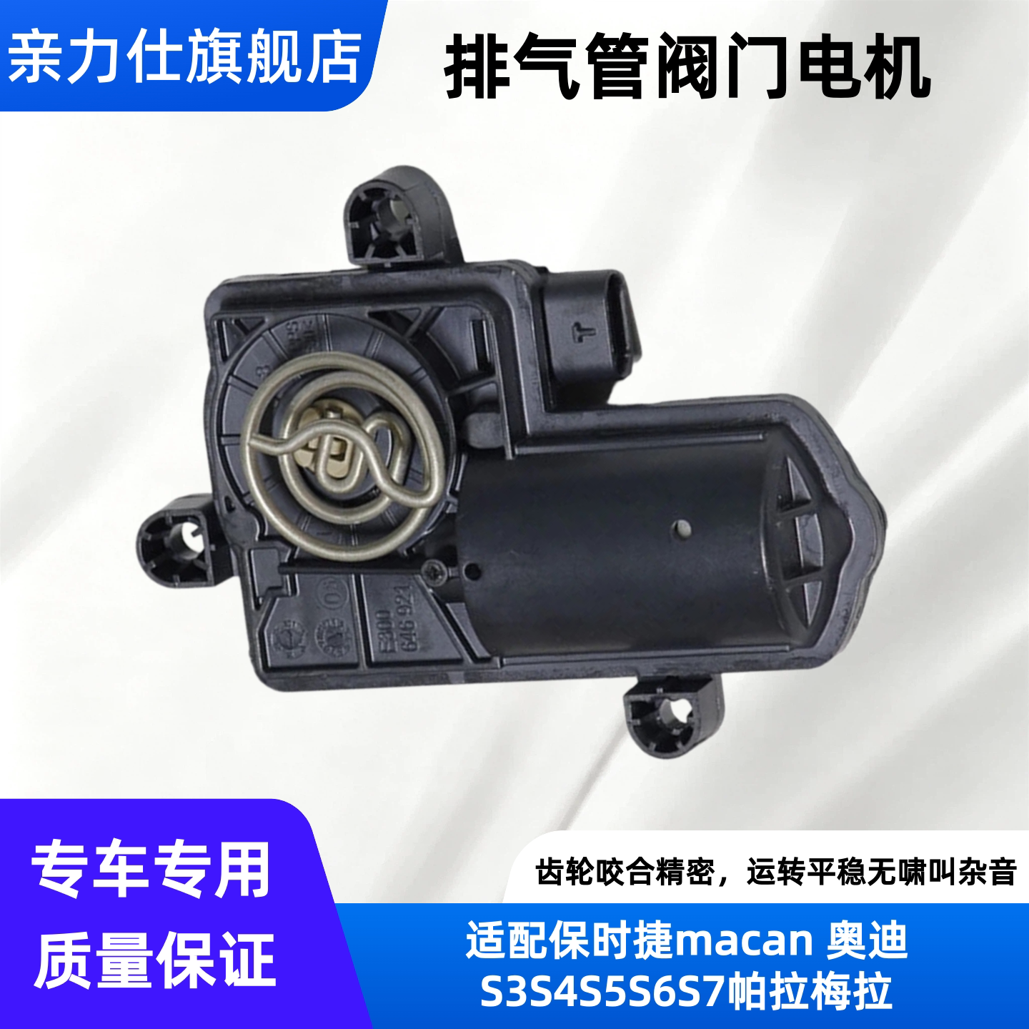 适配保时捷macan 奥迪S3S4S5S6S7帕拉梅拉排气管阀门电机