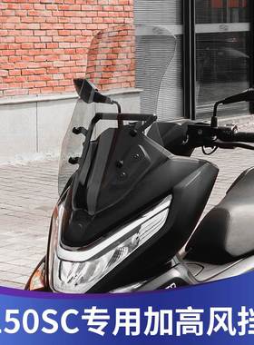 天适用于春风150SC风挡改装春风150加高挡风配件无损安装风镜