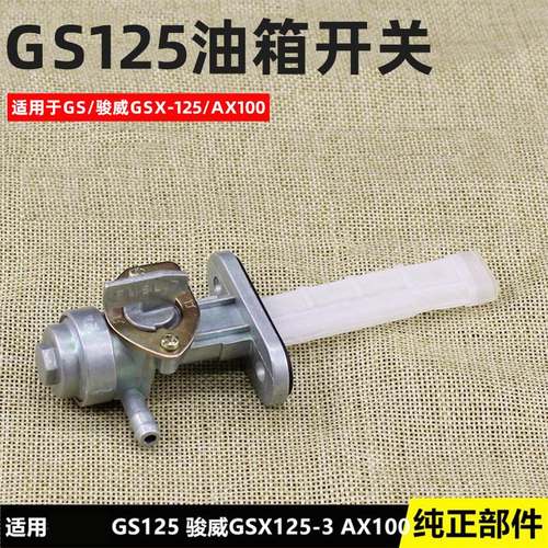 适用于铃木王摩托车GS125 AX100骏威GT125 EN125油箱开关 油阀门