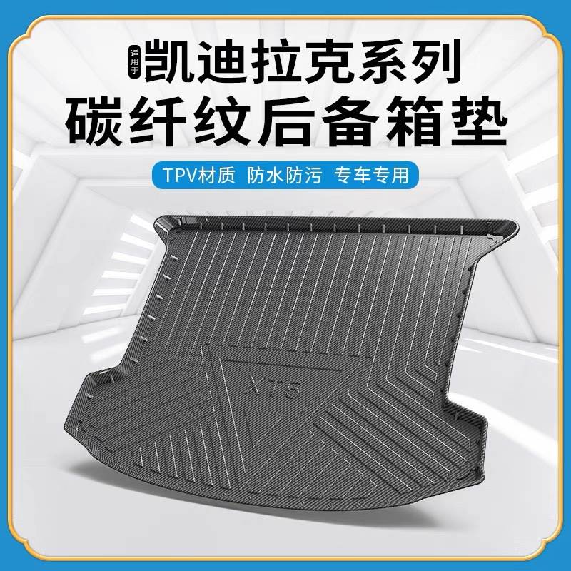 碳纤纹TPV尾箱垫适用于凯迪拉克XTS/CT456/SRX/ATSL防水后备箱垫
