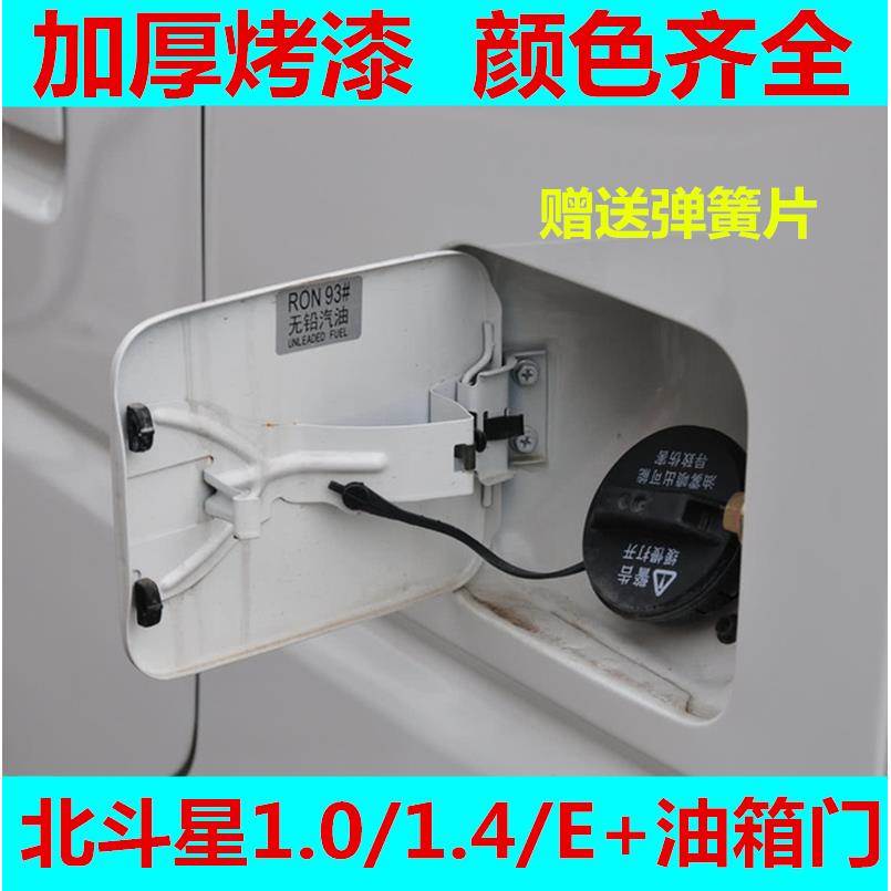 适用于昌河铃木北斗星1.0/1.4E+油箱门带漆油箱内盖 油箱门外盖板