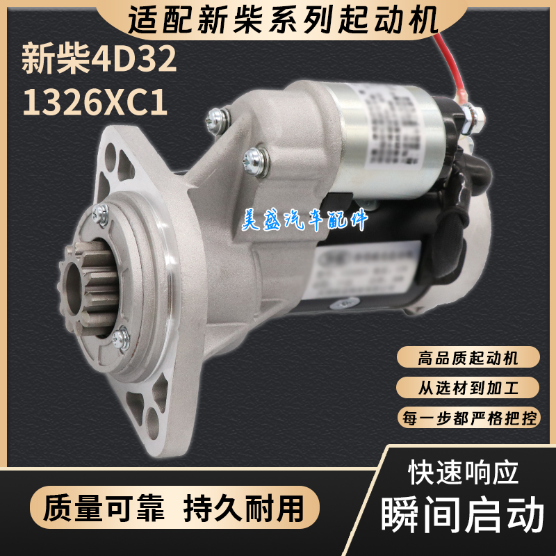 适配叉车QDJ1326XC1起动机新柴4D32XG31杭叉XR30起动机启动马达