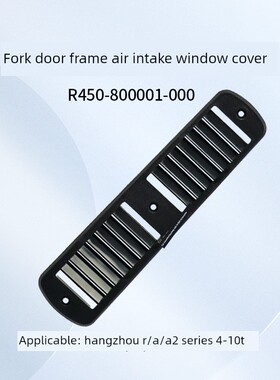 叉车进气窗盖板 进气罩R450-800001-000杭叉R40 R45 A45 A47 4.5T