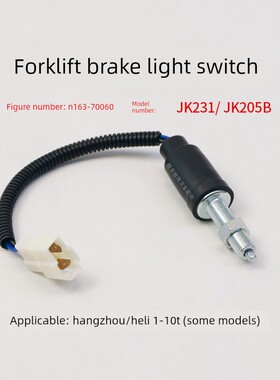 叉车刹车灯开关N163-70060 JK231 JK205B适用杭叉30HB A30 3T合力
