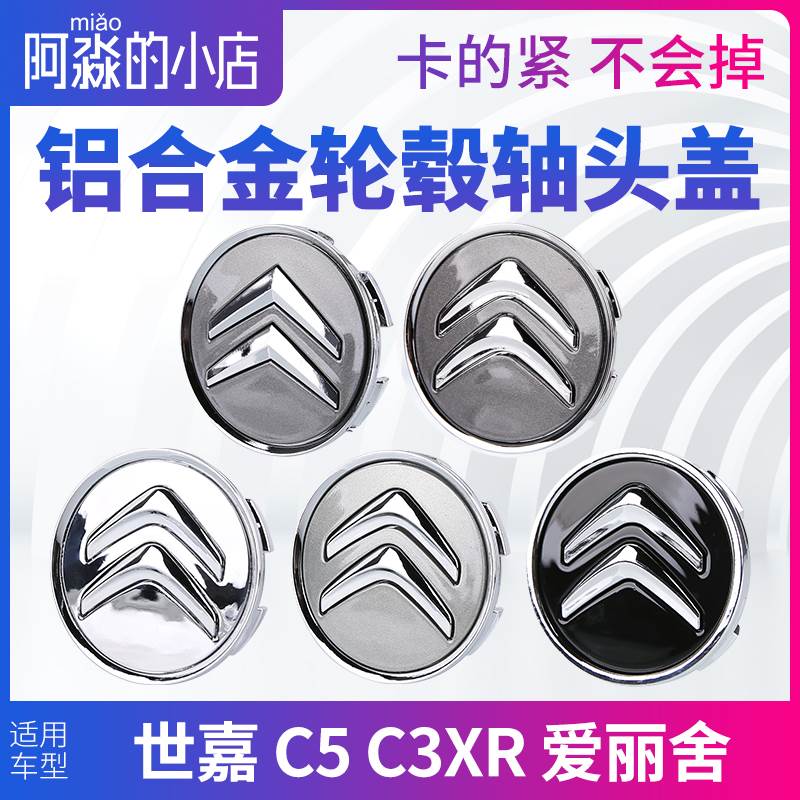 适配雪铁龙轮毂盖C3XRC4L爱丽舍C2凯旋C5轮胎盖车标中心盖