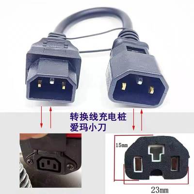 爱小豆小刀新大洲充电器转换头电动车充电桩小绿人小公插