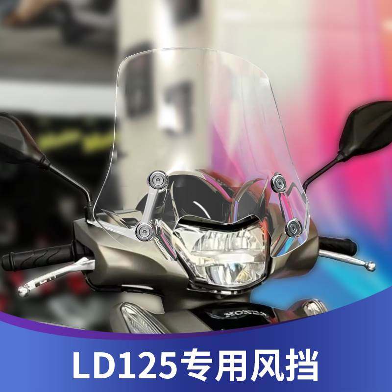 天适用于LD125风挡改装前挡风配件挡雨板LD125前挡风