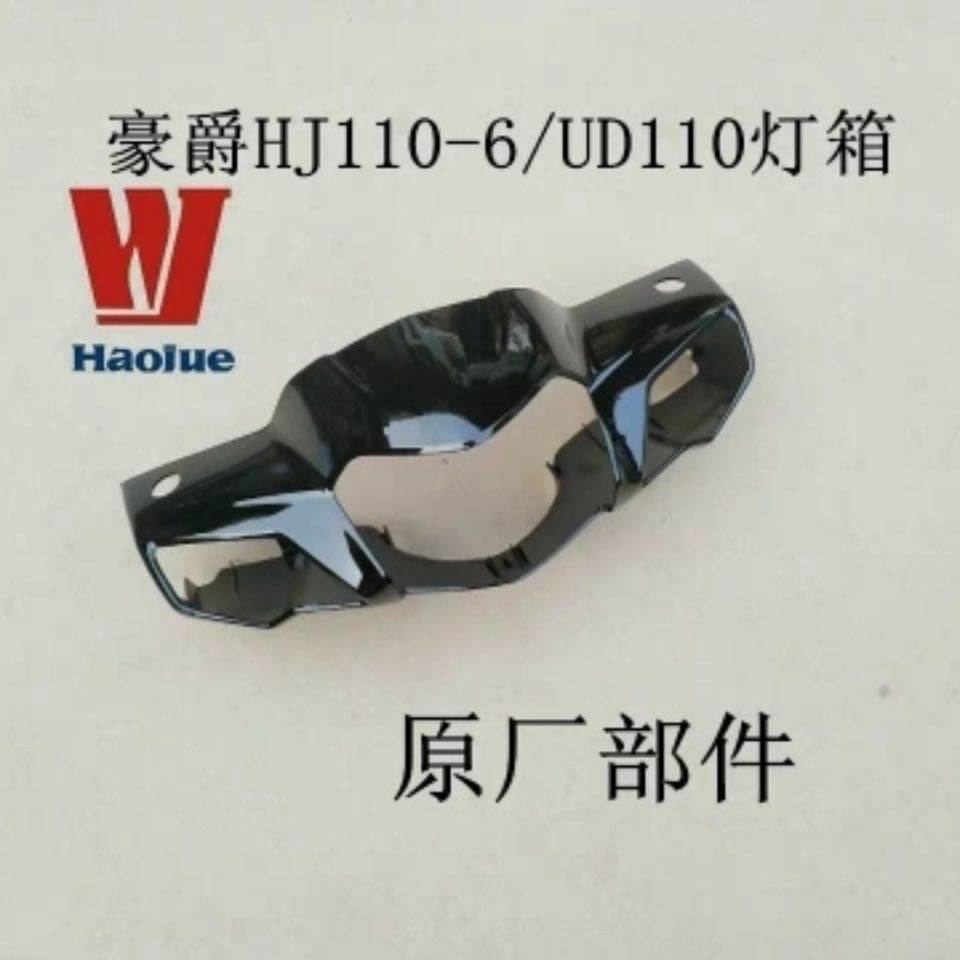 弯梁豪爵HJ110-6-6A/UD110灯箱大灯壳手把前罩前转向灯头罩大灯