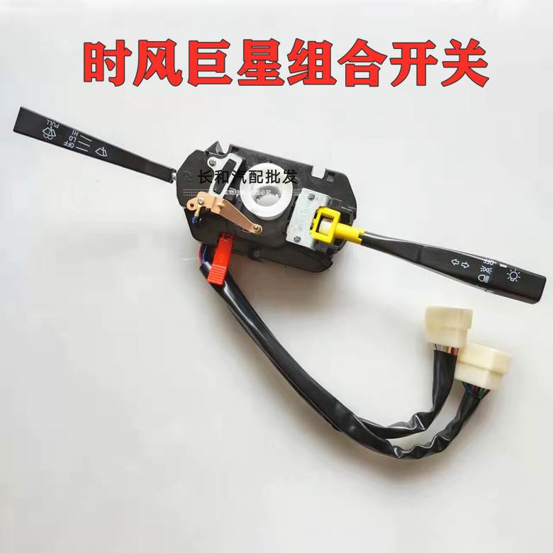 时风配件时风巨星1号2号3号三轮车组合开关大灯开关雨刷器开关