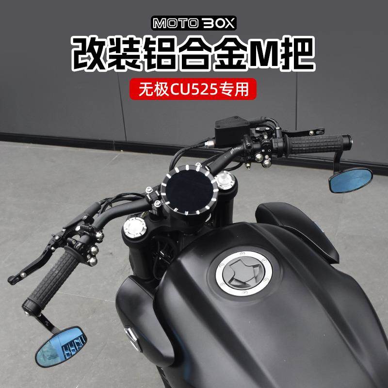 无极CU525改装车把M把仪表前移龙头方向把手把铝合金把立配件