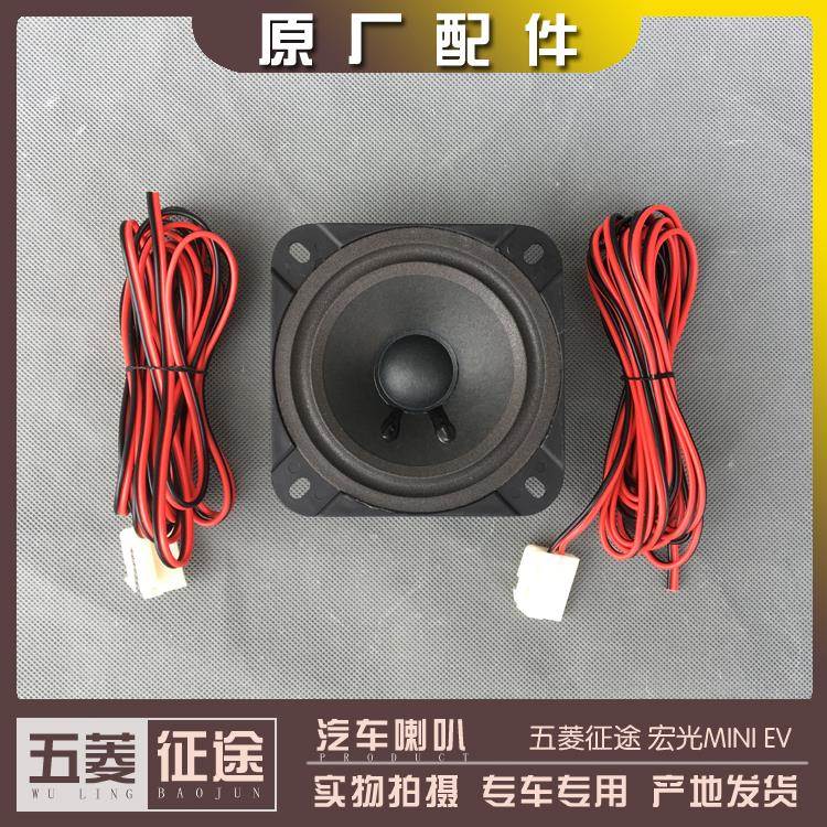 五菱宏光MINI EV 车门喇叭 宏光迷你收录机扬声器 中低音音响