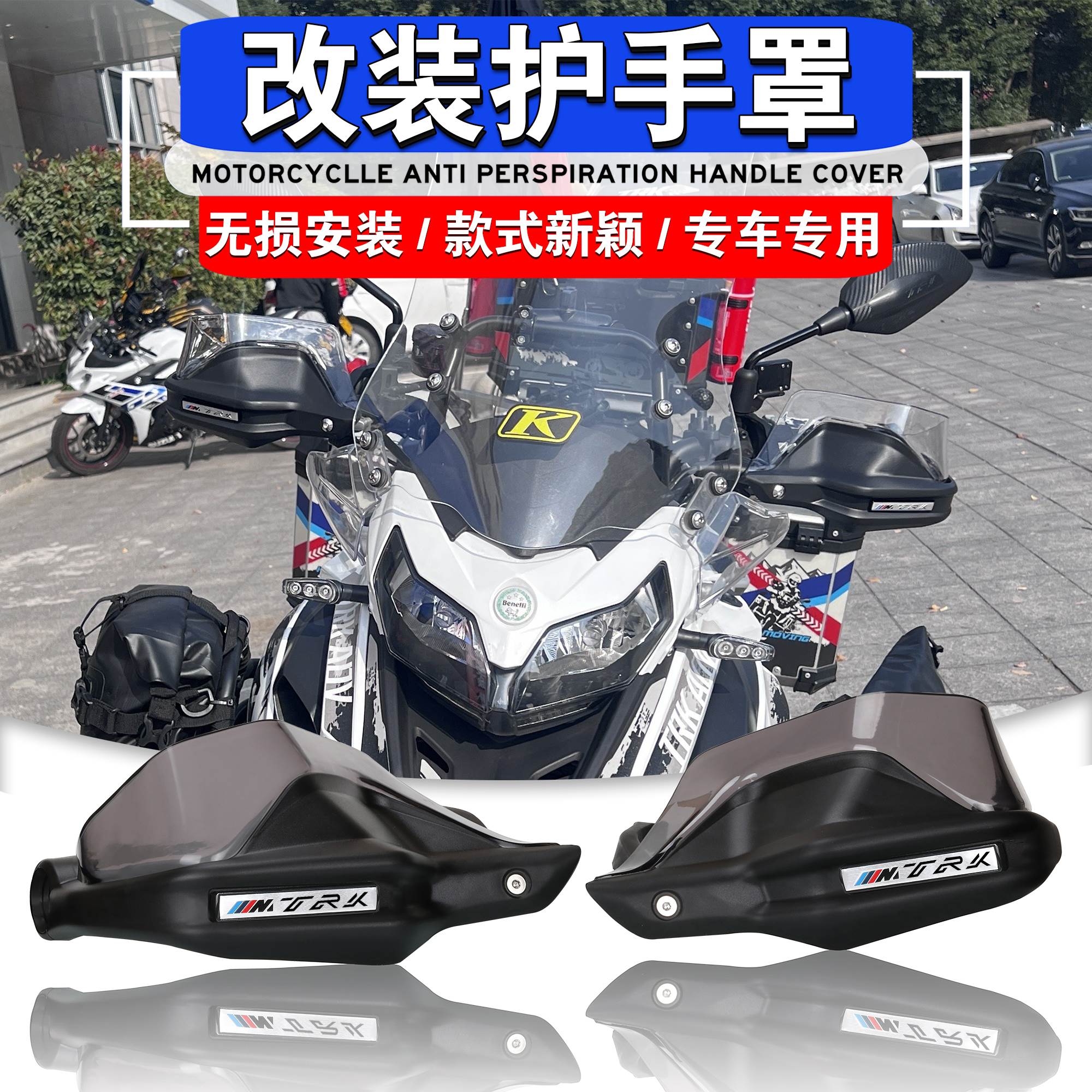 适用贝纳利金鹏502 TRK502X TRK552 改装护手罩护手挡风加高片