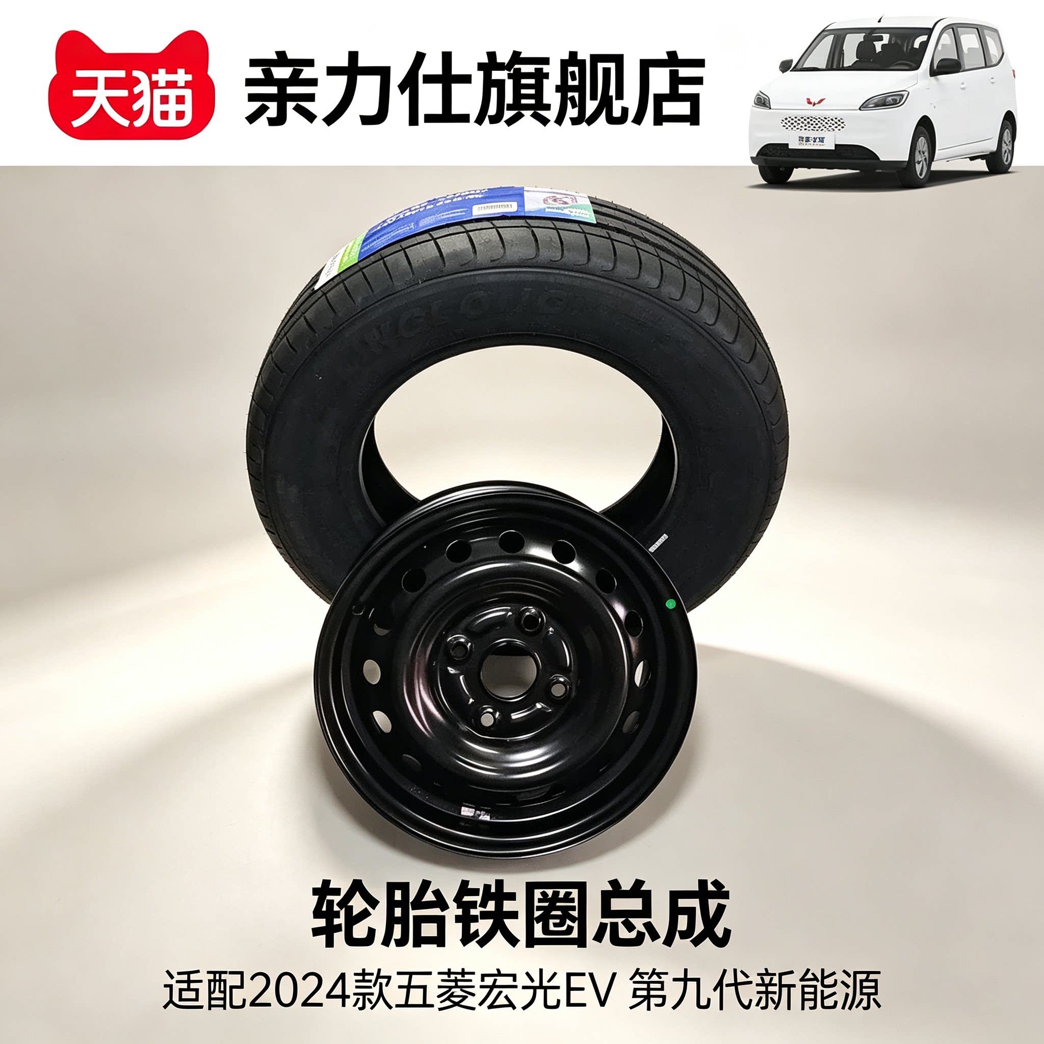 适用2024五菱宏光EV 14&times;5J寸轮毂钢圈 185/70R14轮胎玲珑驰风胎