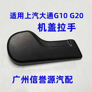 适用上汽大通G10机盖开启拉手铁底座引擎盖拉手大通G20机盖拉手柄