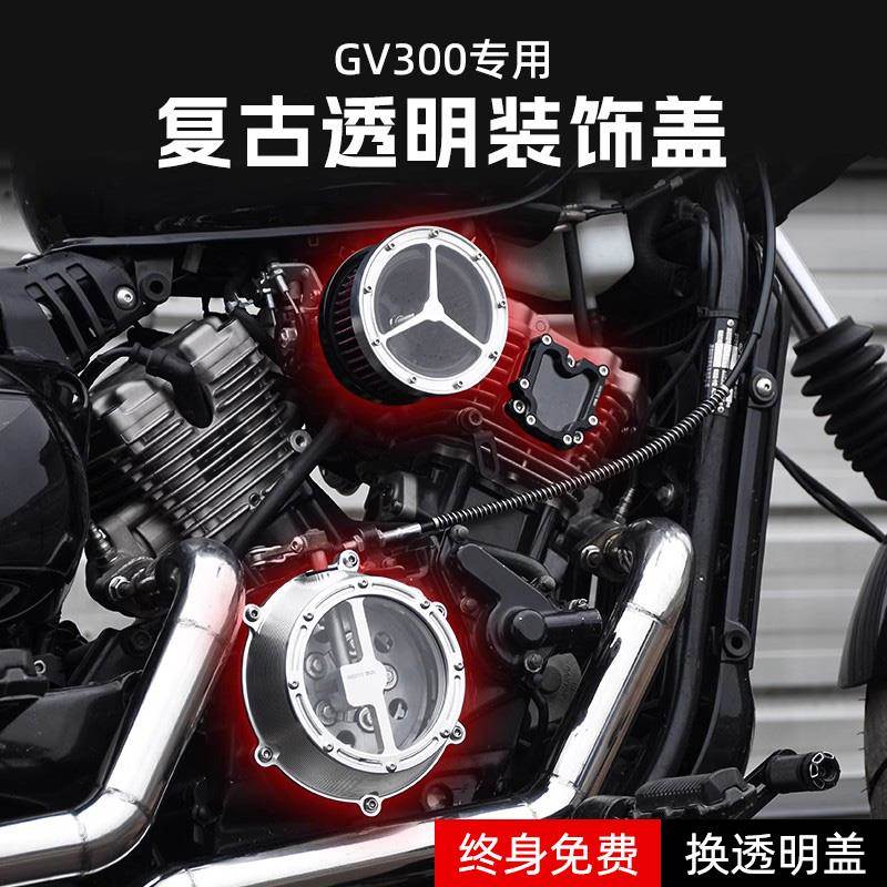 大韩轻骑骁胜GV300s/125改装发动机侧边盖透明离合盖正时盖配件