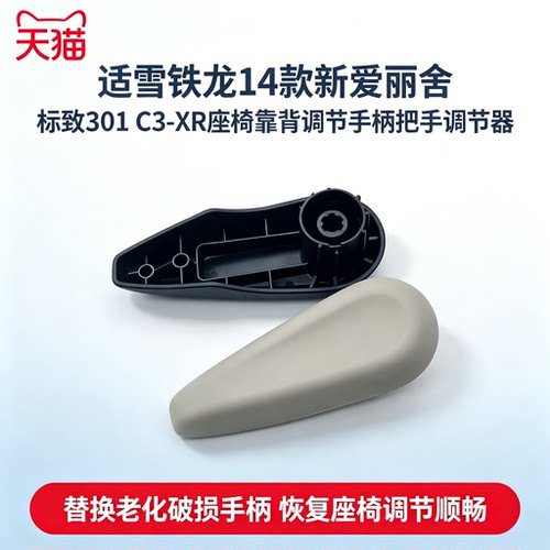 适用雪铁龙14款新爱丽舍标致301c3-xr座椅靠背调节手柄把手调节器