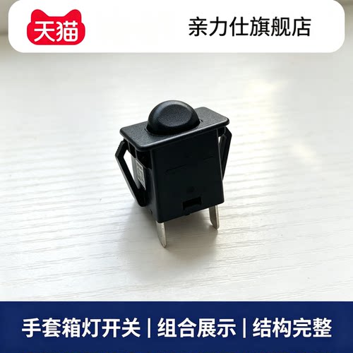 适用于荣威350ei6RX9RX5MAXRX8W5名爵MGGSHS手套箱灯感应接触开关