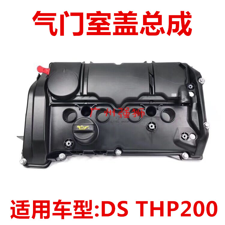 适配DS5 DS6 DS5LS 进口308 RCZ 高功率 1.6T 气门室盖总成 罩盖